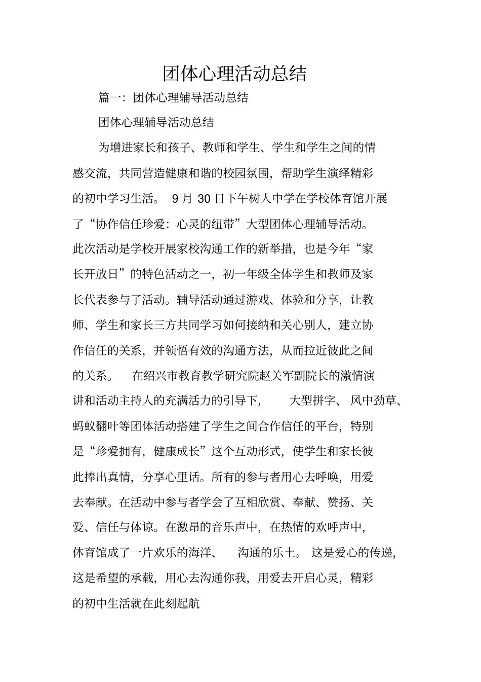 团体心理活动总结_第1页