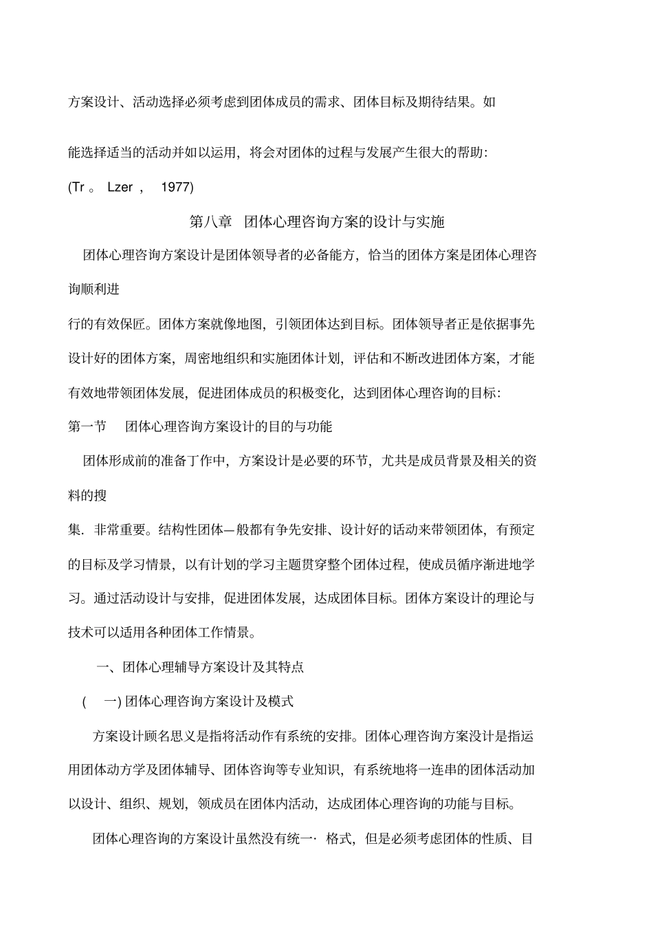 团体心理咨询方案的设计与实施_第1页