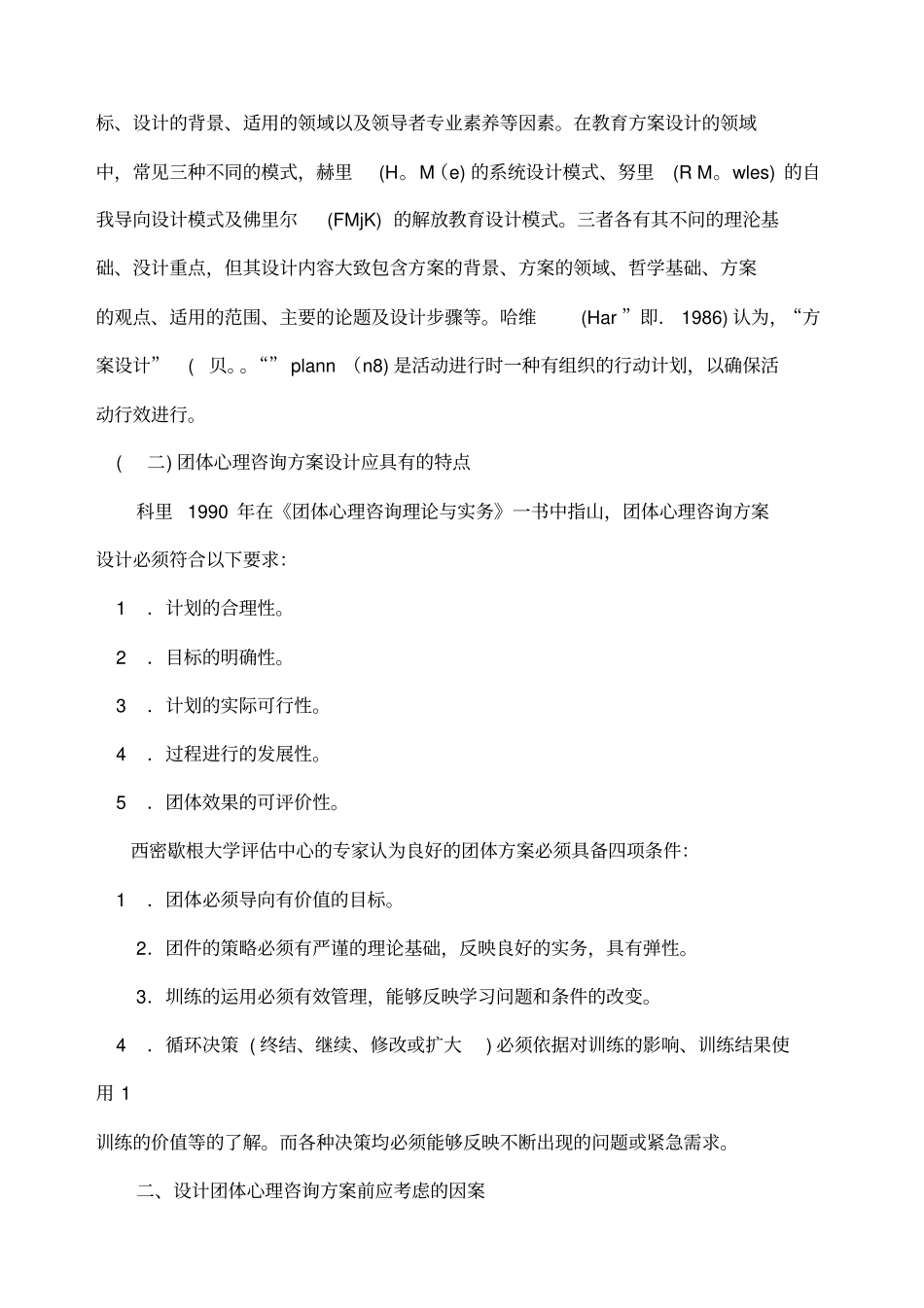 团体心理咨询方案的设计与实施_第2页