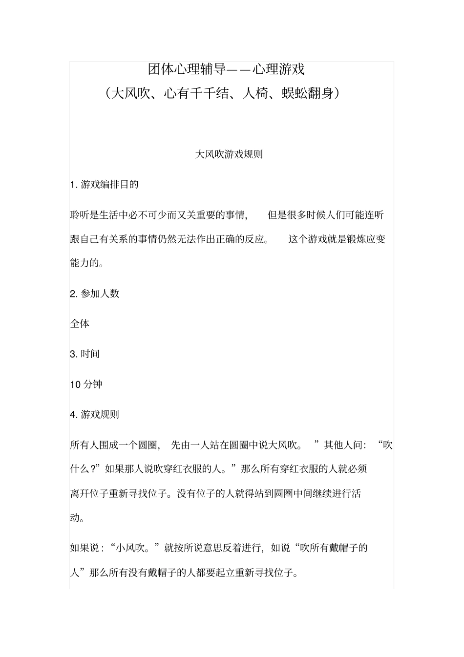 团体心理辅导——心理游戏_第1页