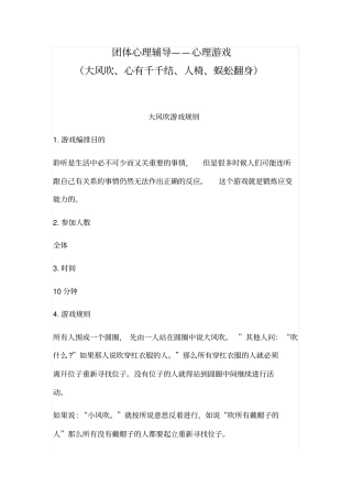 团体心理辅导——心理游戏
