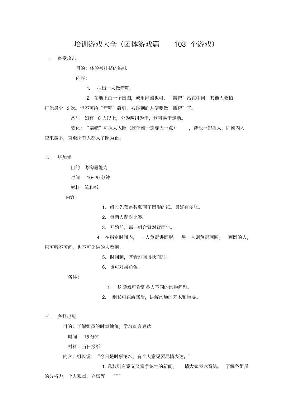 团体心理辅导103个游戏_第1页