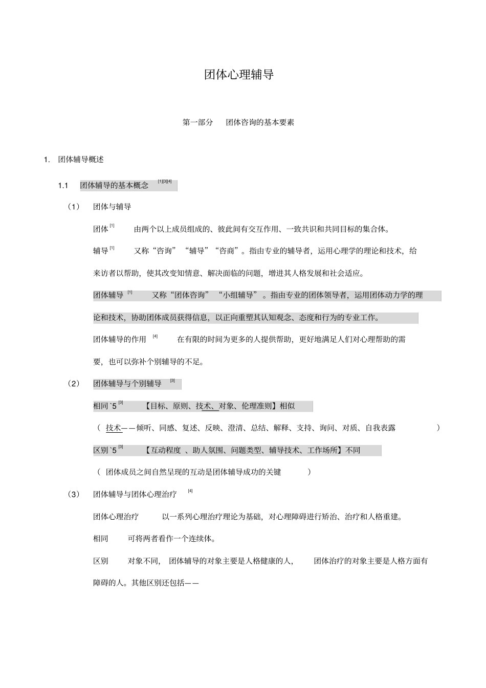 团体心理辅导复习备考_第1页