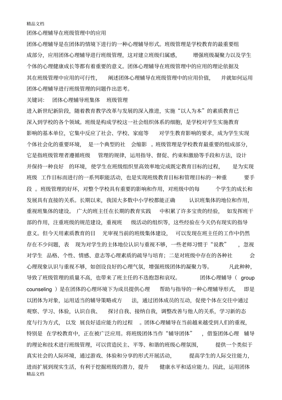 团体心理辅导在班级管理中的应用教学内容_第1页