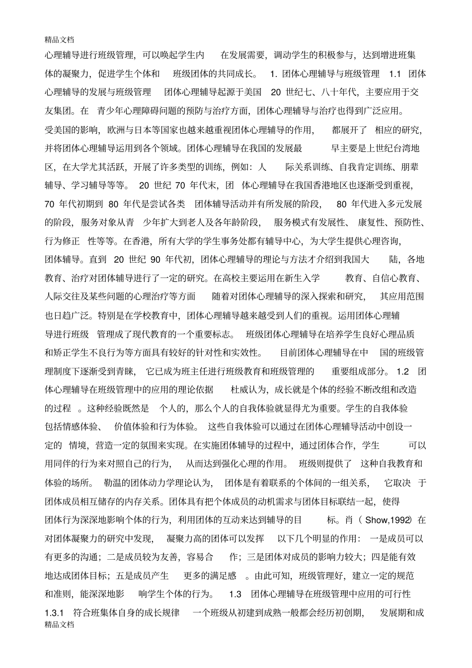 团体心理辅导在班级管理中的应用教学内容_第2页