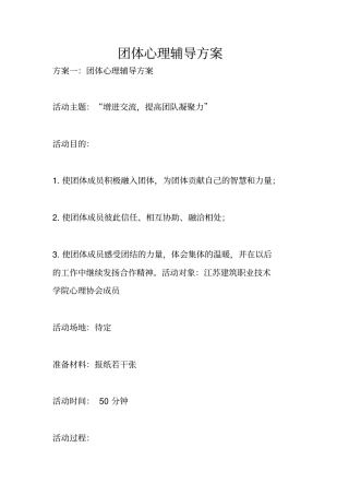 团体心理辅导方案
