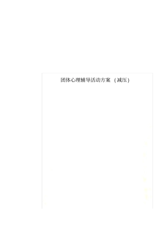 团体心理辅导活动方案减压