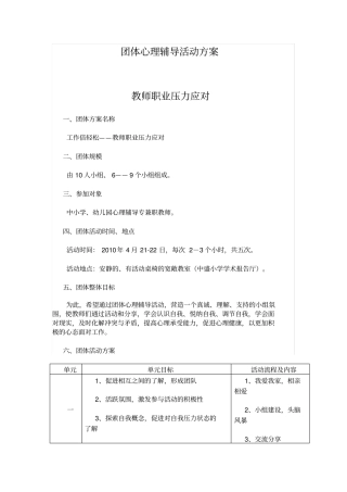 团体心理辅导活动技术方案减压-