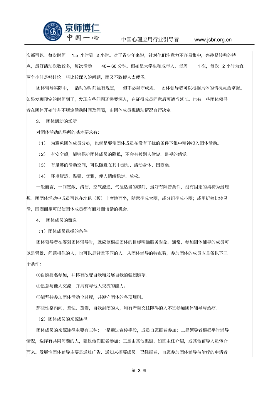 团体心理辅导活动的设计步骤_第3页