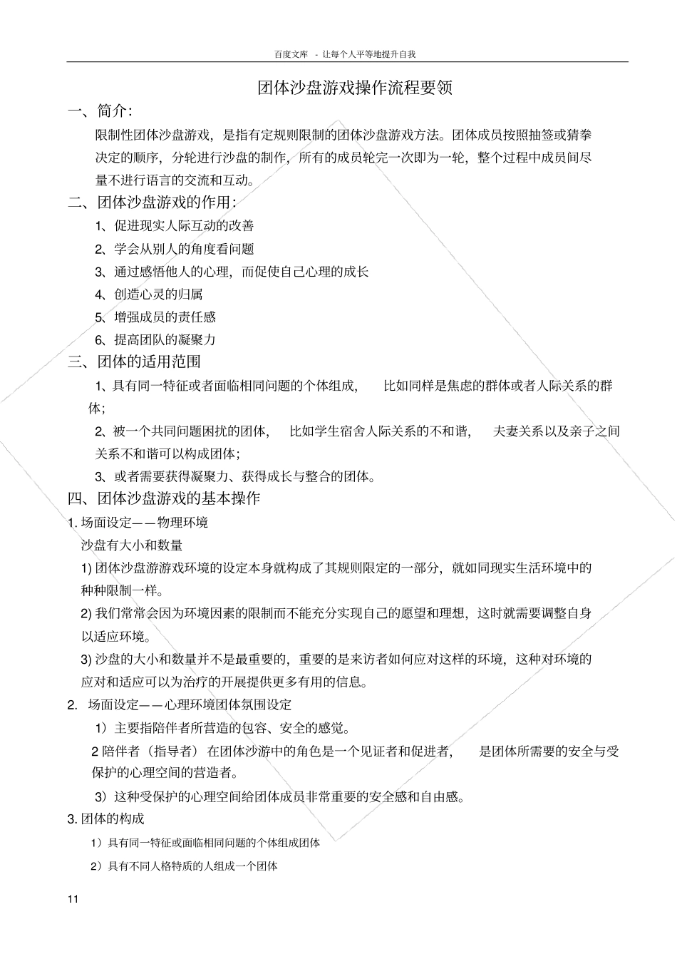 团体沙盘游戏箱庭完整流程_第1页