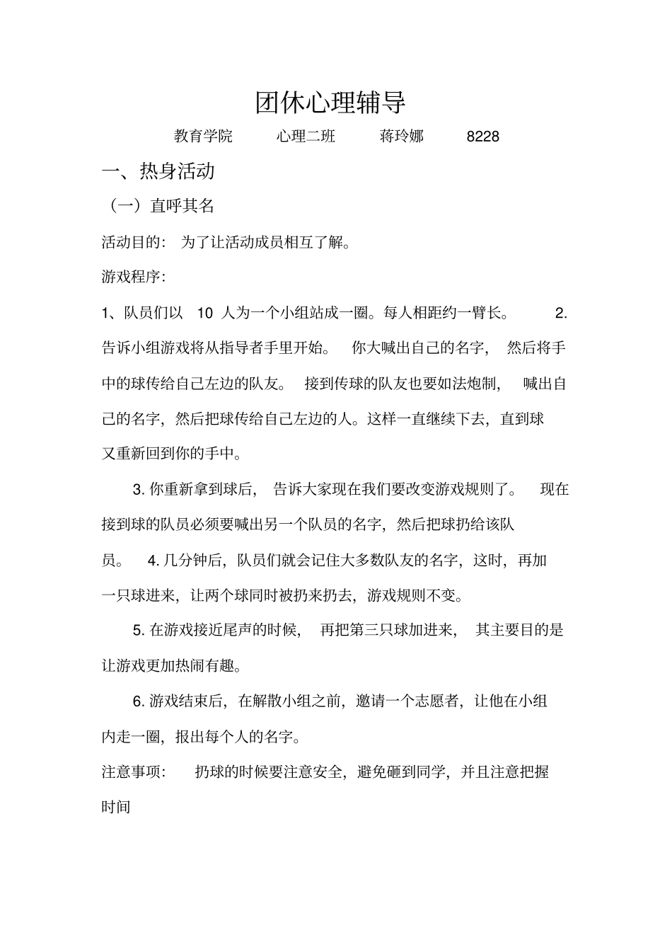 团体辅导热身和主题游戏_第1页