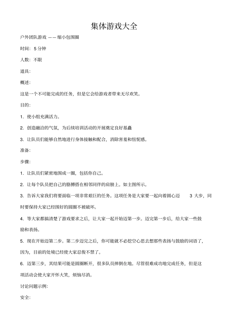 团体游戏大全哦_第1页