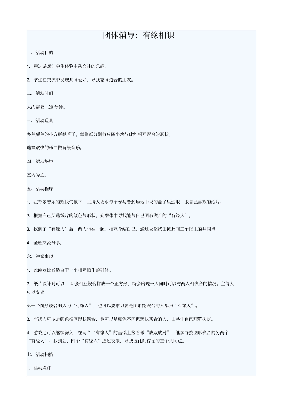 团体辅导：有缘相识,人际交往_第1页