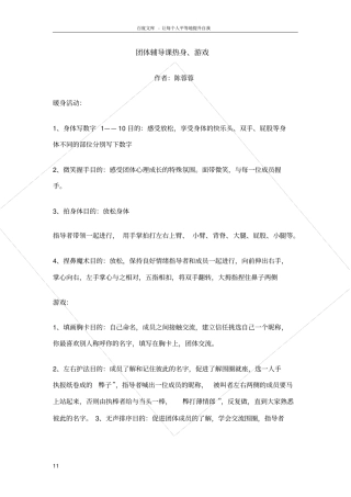 团体辅导课热身游戏