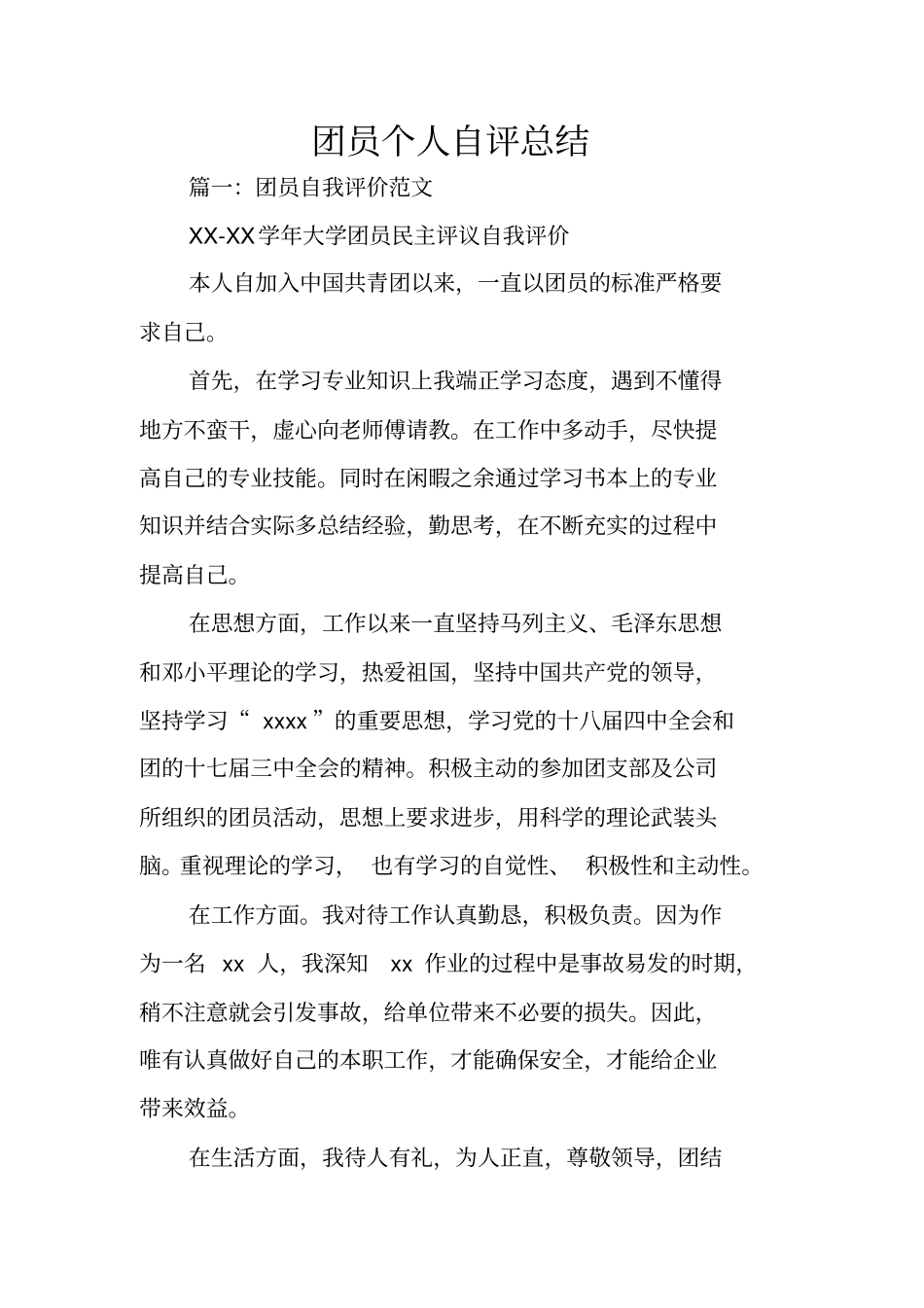 团员个人自评总结_第1页