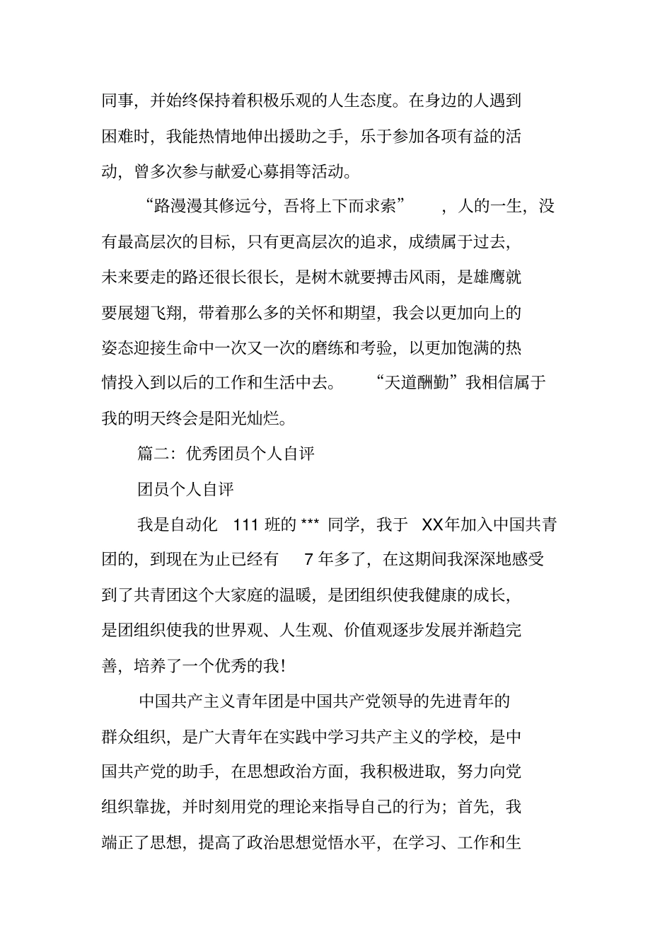 团员个人自评总结_第2页