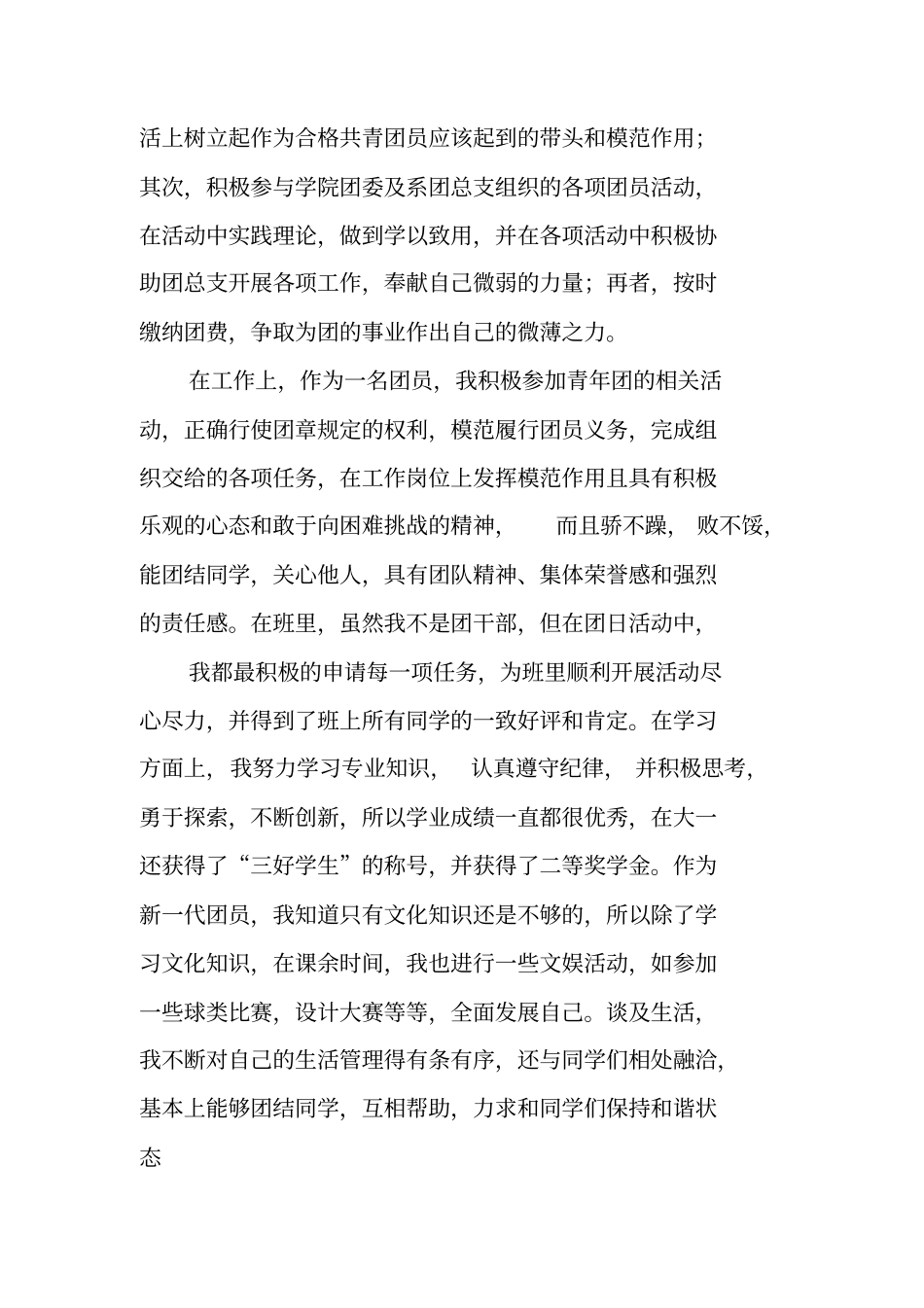 团员个人自评总结_第3页