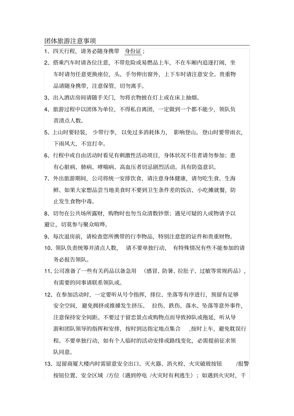 团体旅游注意事项_第1页