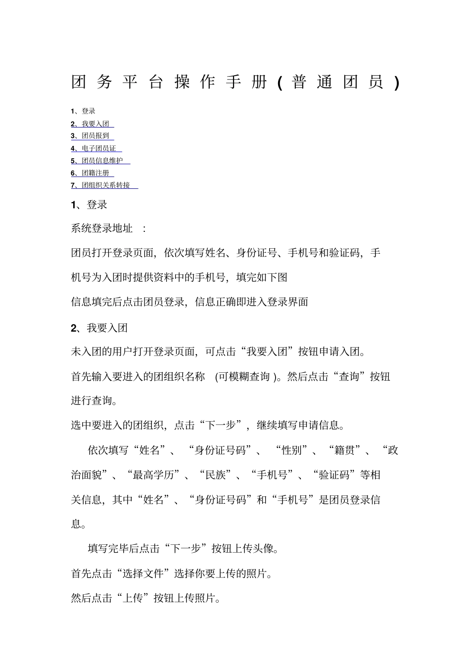 团务平台操作手册团员用户_第1页