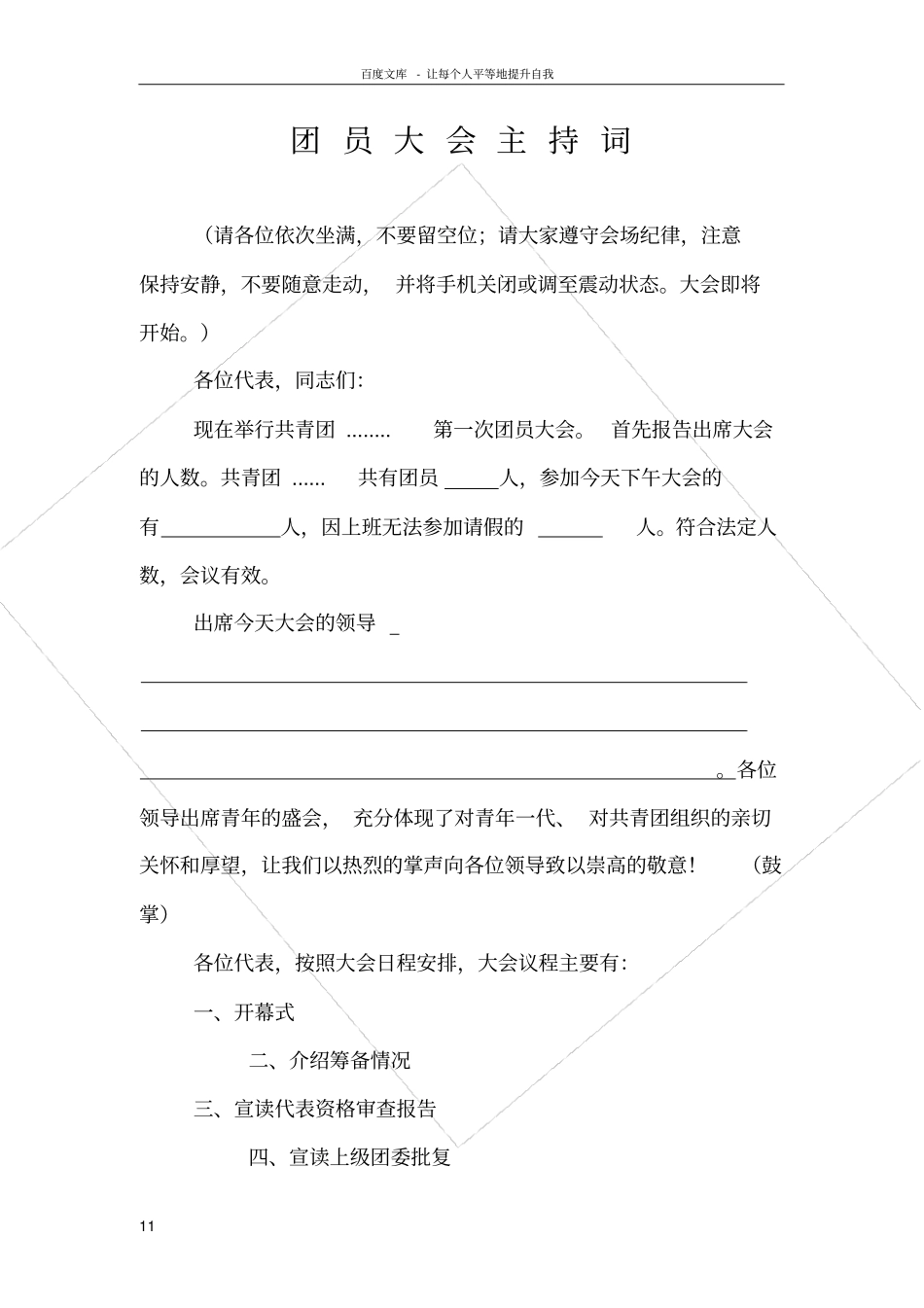 团员大会主持词_第1页