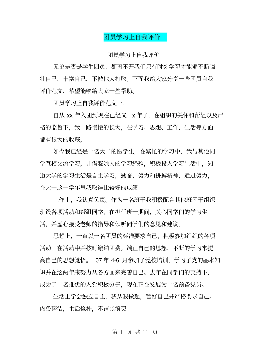 团员学习上自我评价_第1页