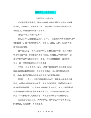 团员学习上自我评价