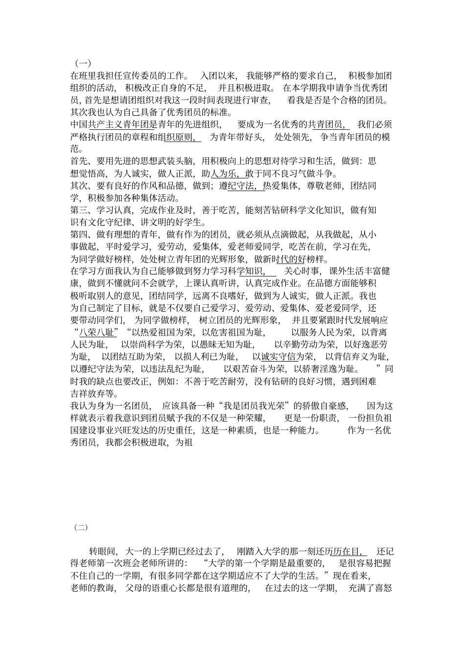 团员教育评议自我小结范文_第1页