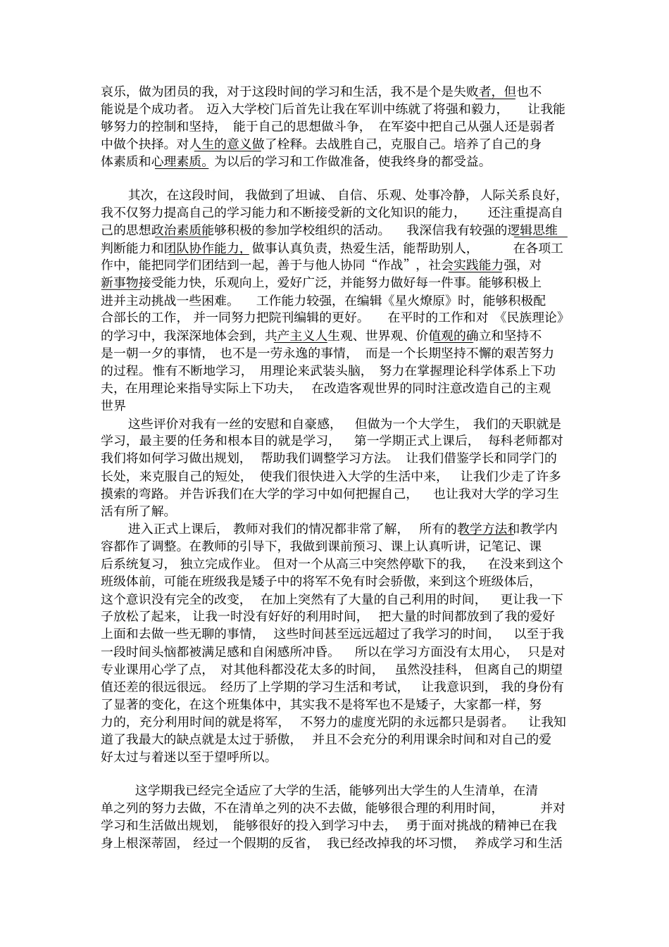 团员教育评议自我小结范文_第2页