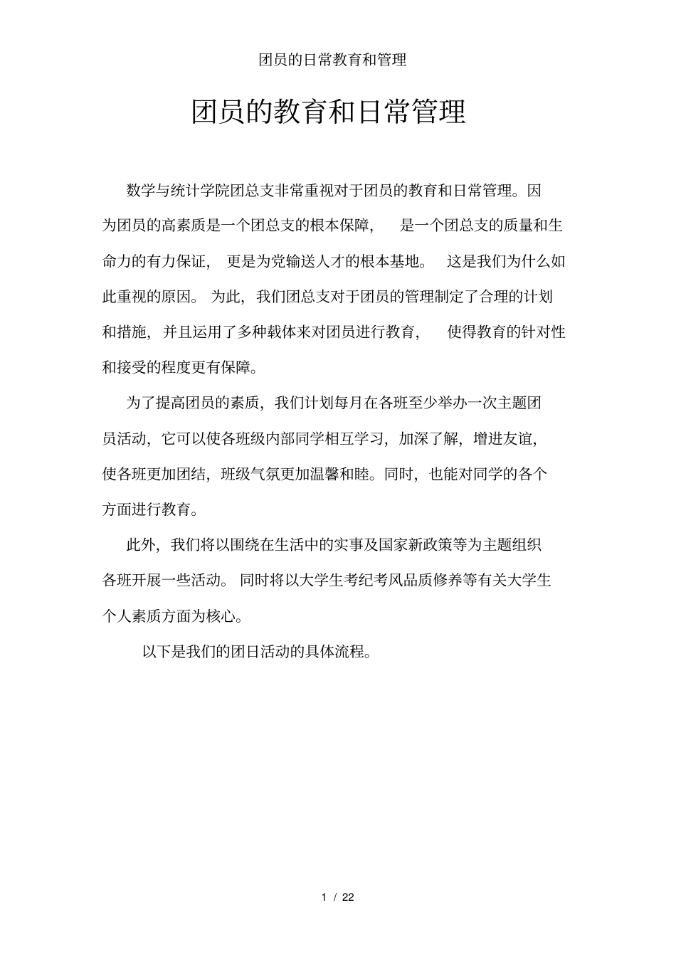 团员的日常教育和管理_第1页