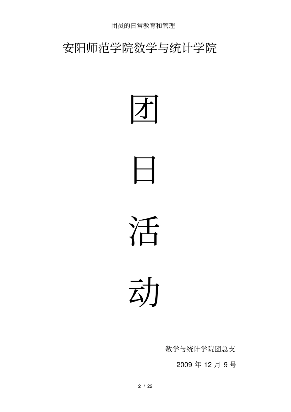 团员的日常教育和管理_第2页