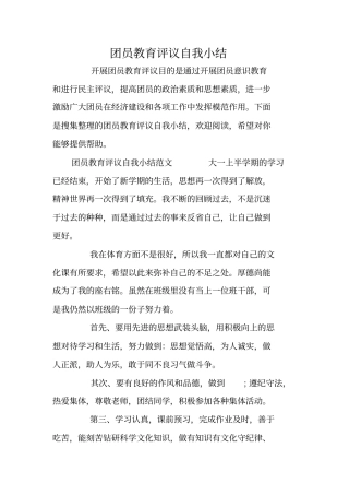 团员教育评议自我小结