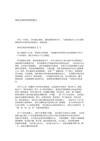 团员自我评价的优缺点模板