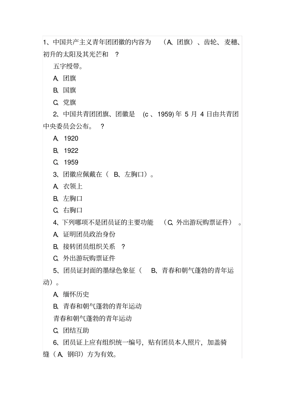 团员知识题库_第1页