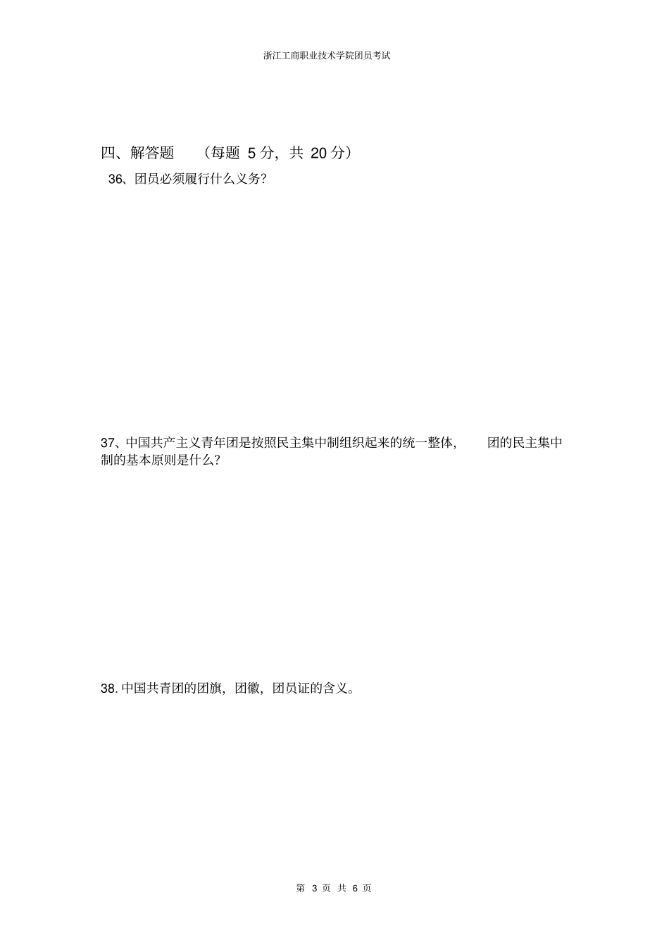 团员考试试卷及标准答案_第3页