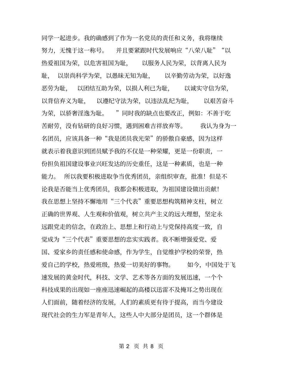 团员自我总结范文【可编辑版】_第2页