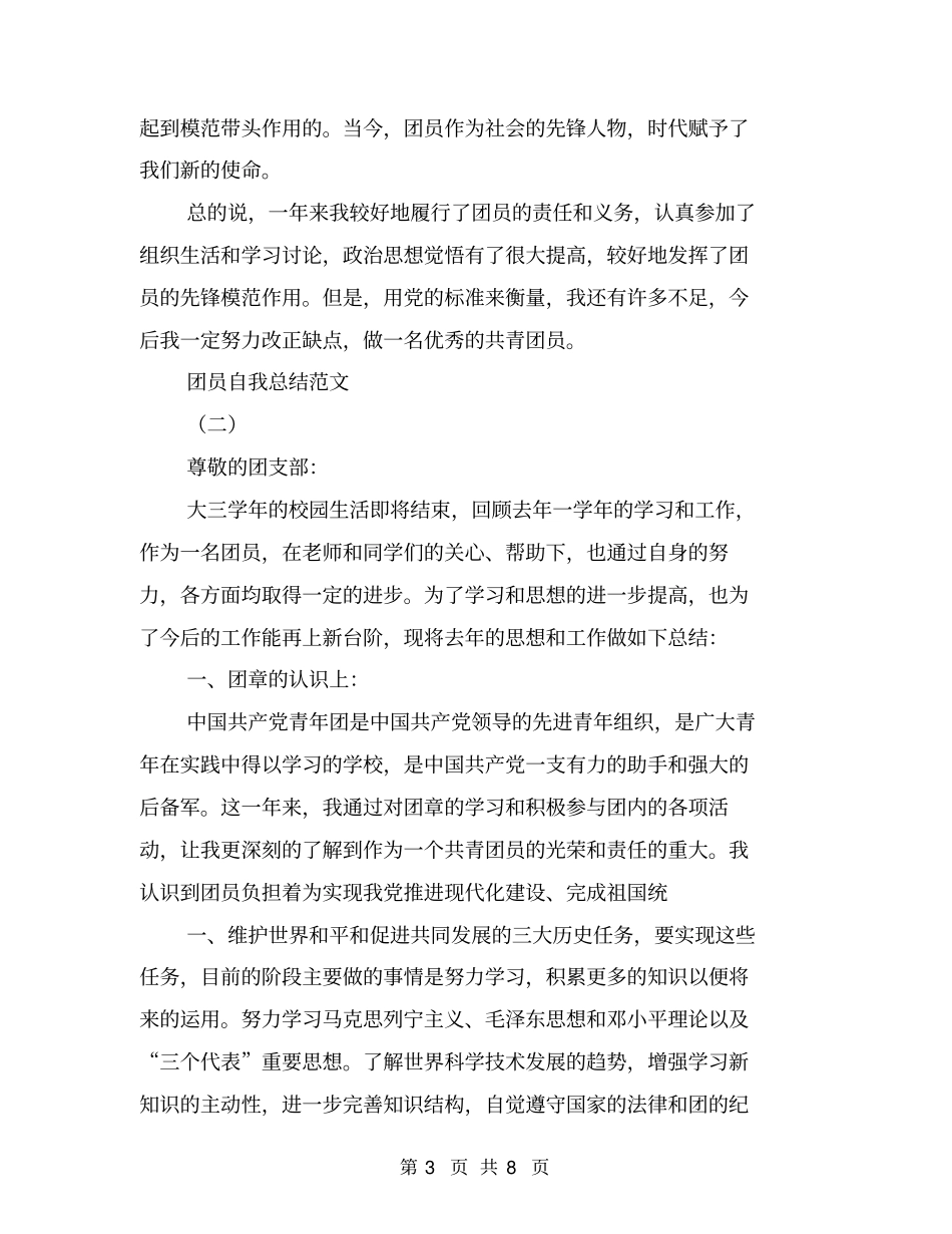 团员自我总结范文【可编辑版】_第3页