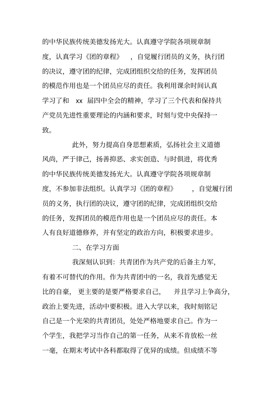 团员评议表个人年总结_第2页