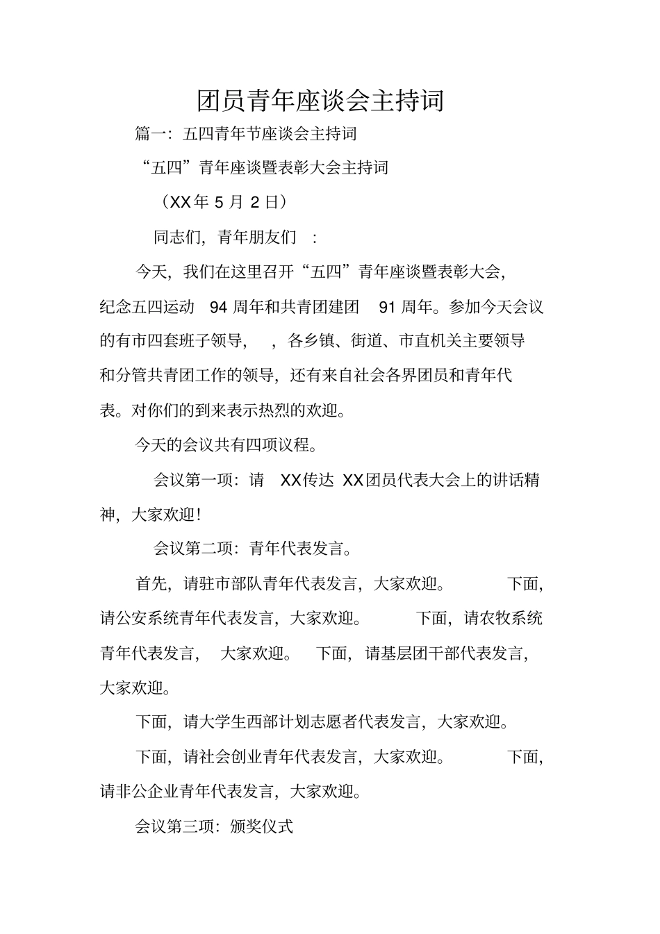 团员青年座谈会主持词_第1页