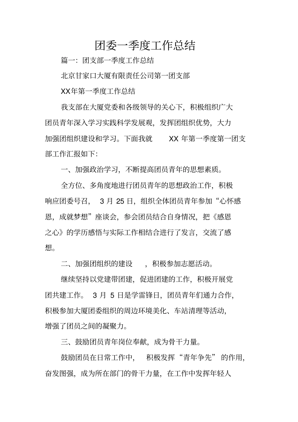 团委一季度工作总结_第1页