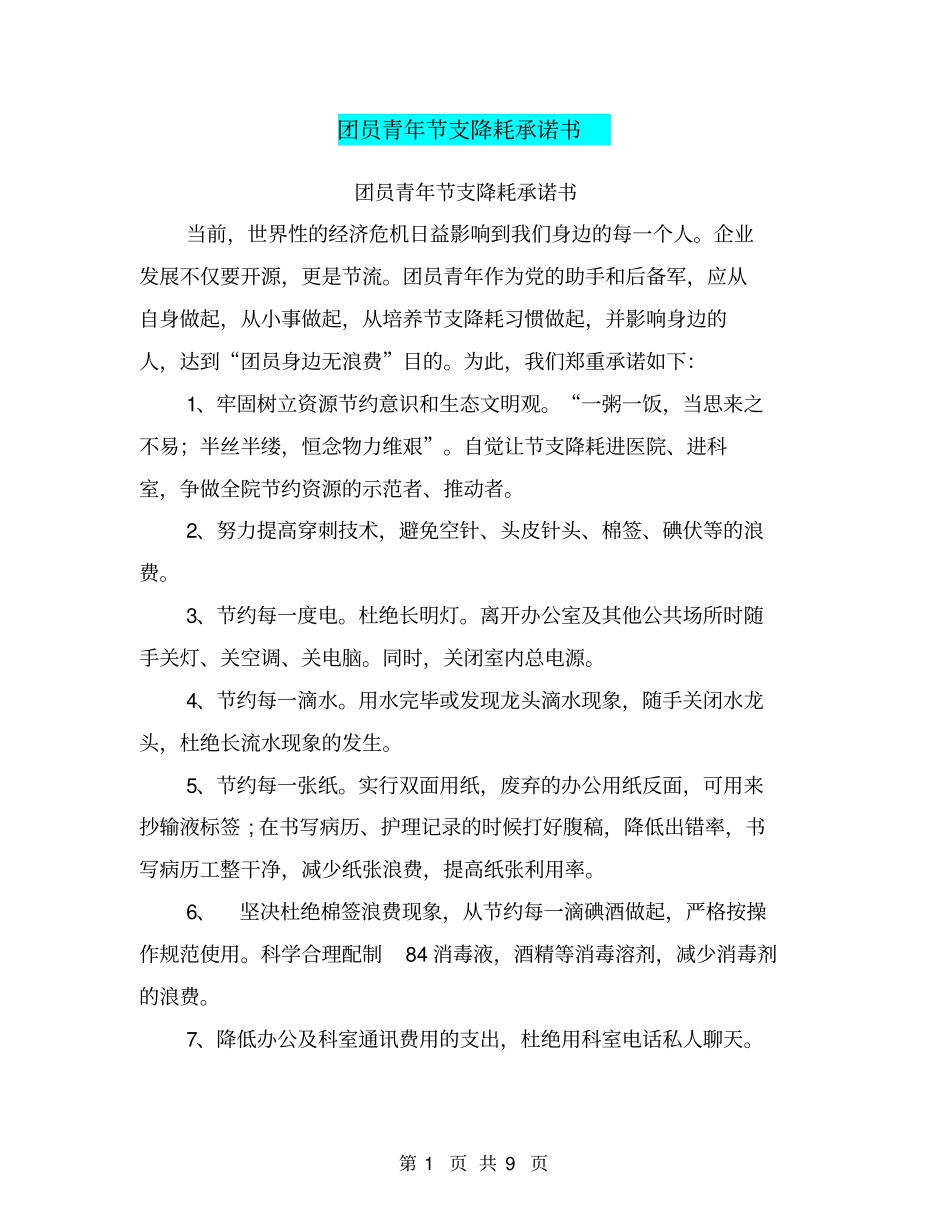团员青年节支降耗承诺书【可编辑版】_第1页