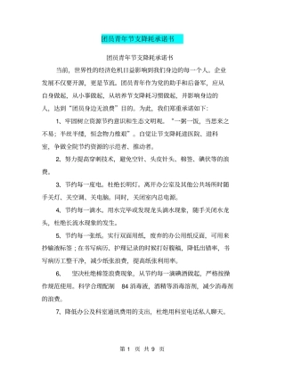 团员青年节支降耗承诺书【可编辑版】