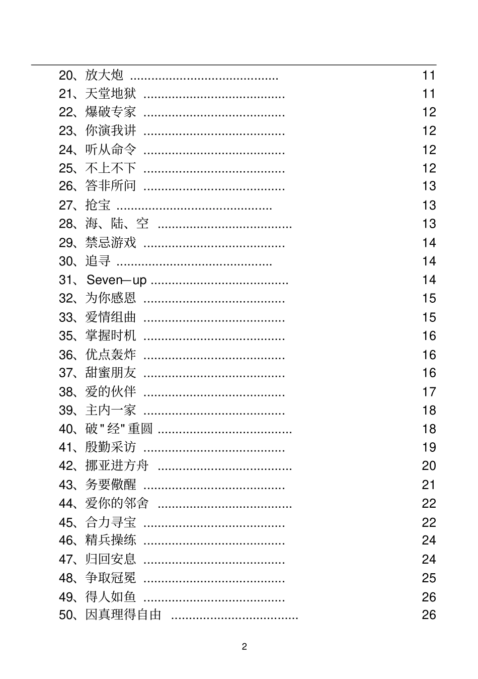 团契破冰游戏_第2页