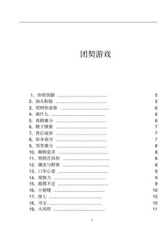 团契破冰游戏