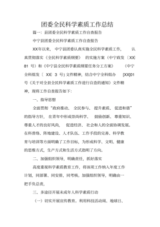 团委全民科学素质工作总结