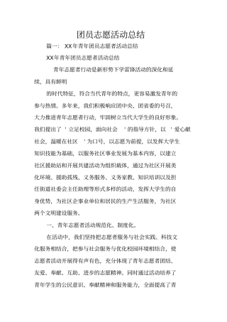 团员志愿活动总结