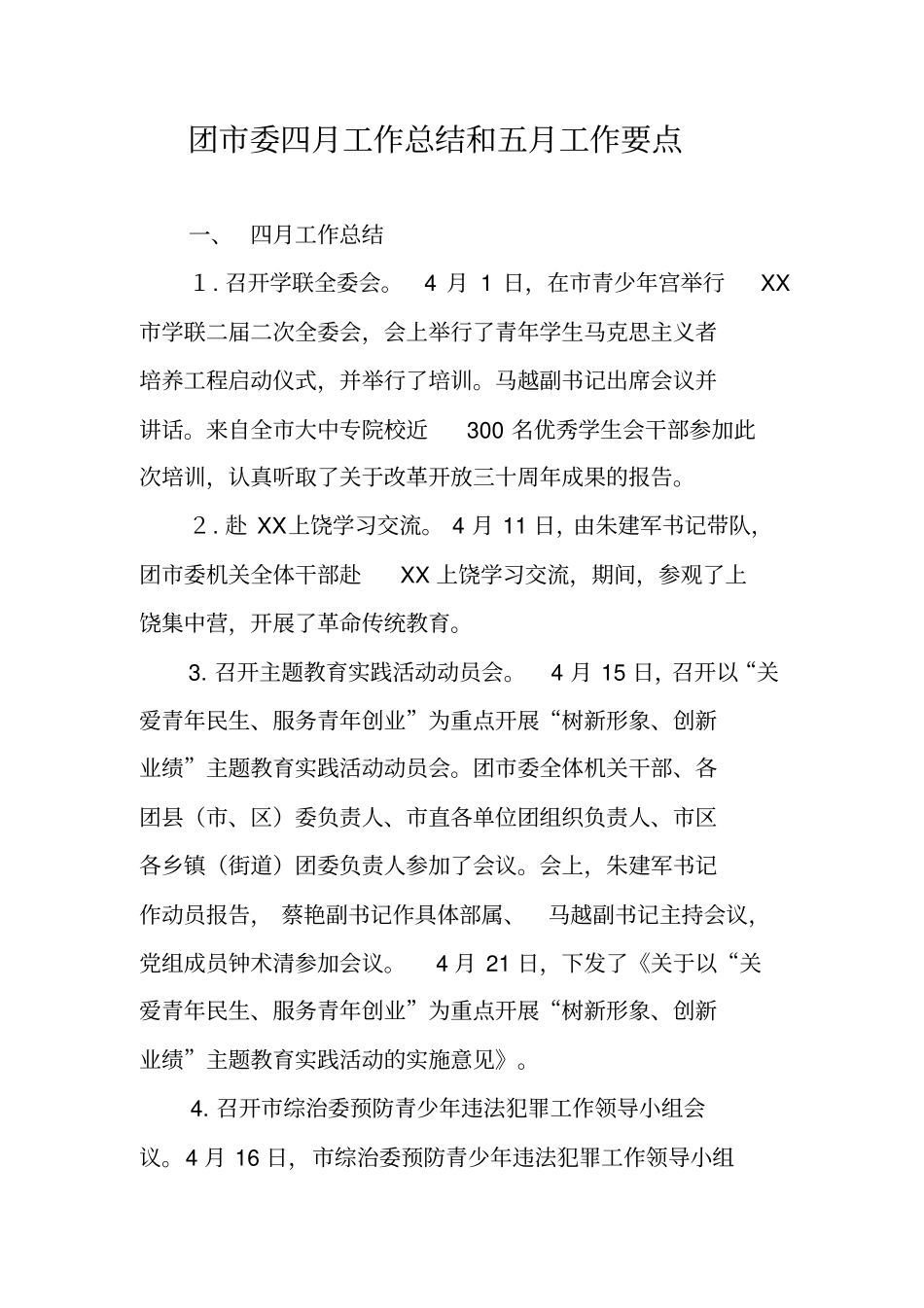 团委四月工作总结和五月工作要点_第1页