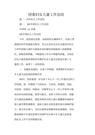团委妇女儿童工作总结