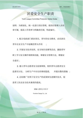 团委安全生产职责范本