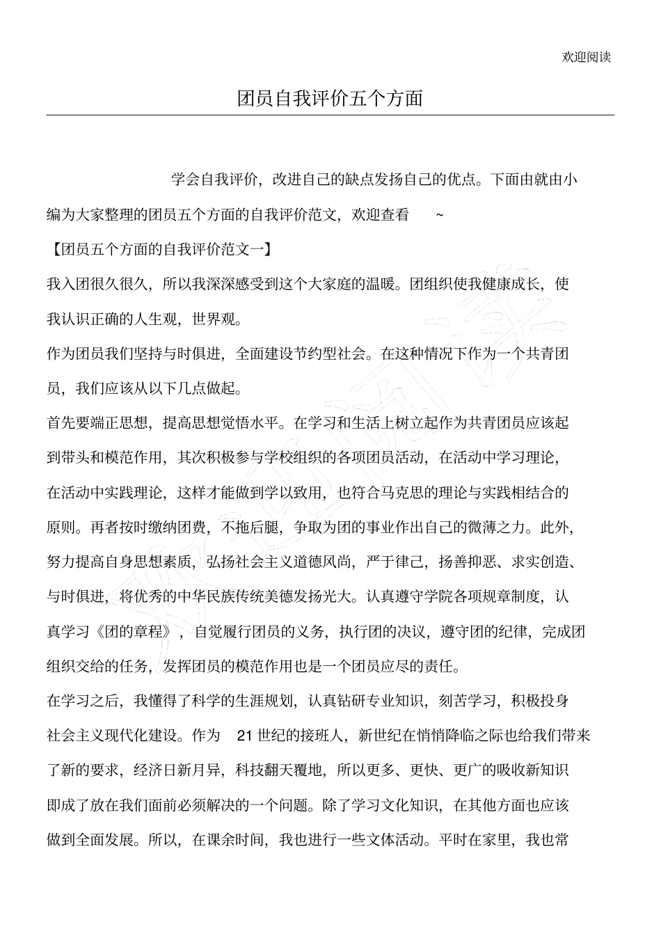团员自我评价五个方面_第1页