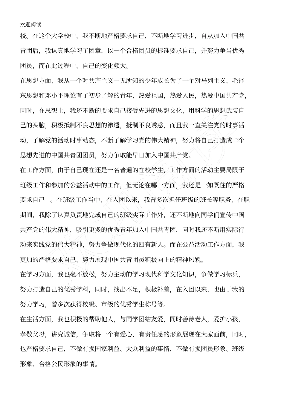 团员自我评价五个方面_第3页